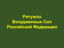 Ритуалы Вооруженных Сил Российской Федерации