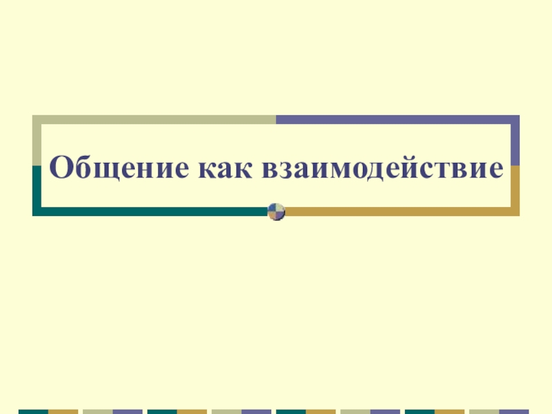 Презентация Общение как взаимодействие