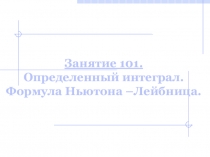 Занятие 101. Определенный интеграл. Формула Ньютона –Лейбница