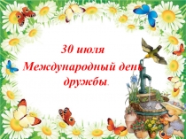 30 июля
Международный день дружбы