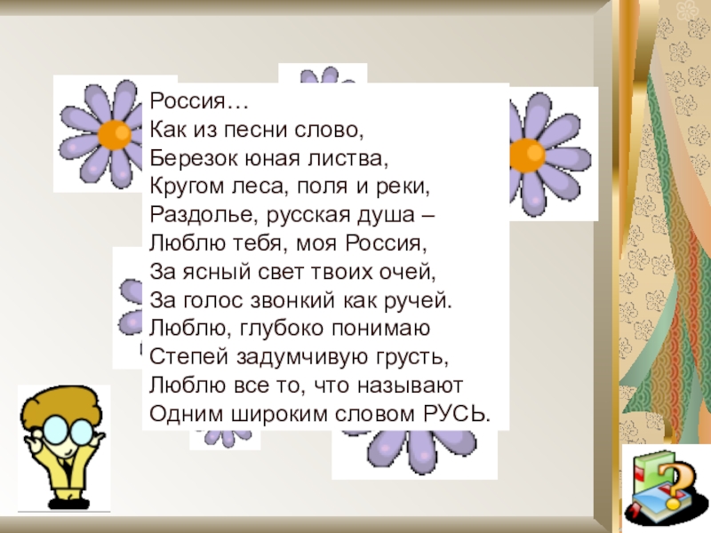 Песня русь. Ромашковая Русь текст. Стихи Ромашковая Русь. Текст песни Ромашковая Русь. Текст песни Русь.