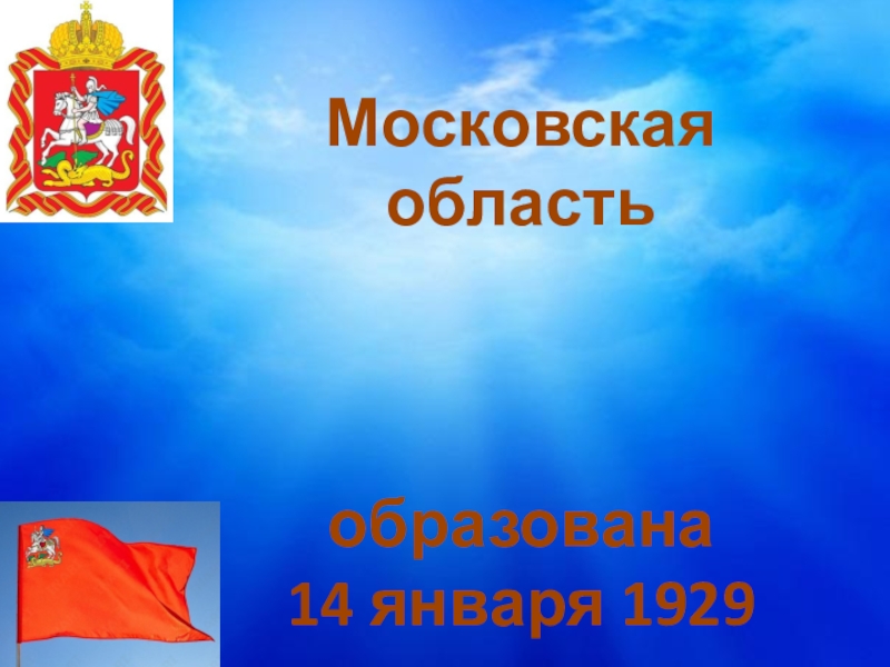 Московская область
образована
14 января 1929 года
