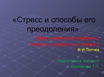 Стресс и способы его преодоления