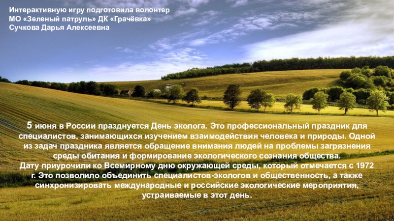 Презентация 5 июня в России празднуется День эколога. Это профессиональный праздник для