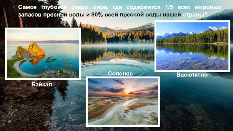 Самое глубокое пресное озеро. Байкал мировой запас пресной воды