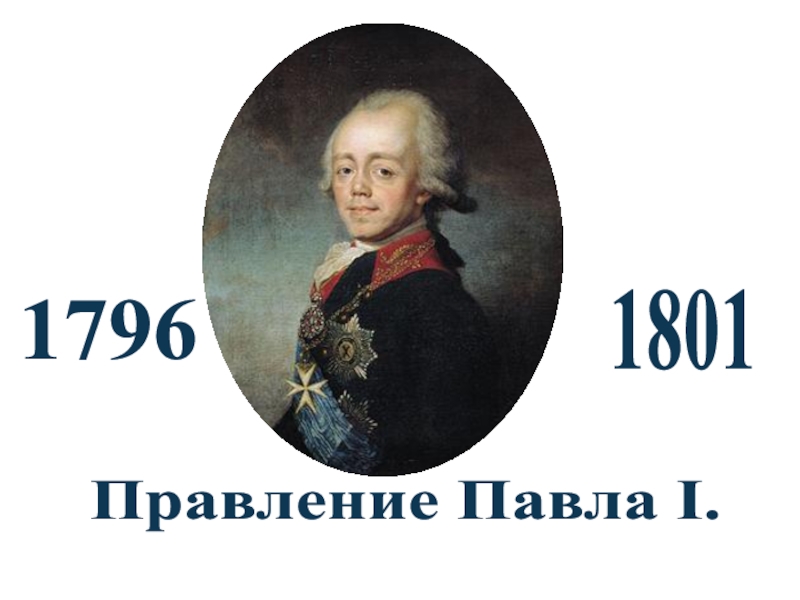 Презентация Правление Павла I.
1796
1801
Чупров Л.А. МКОУ СОШ №3 с. Камень-Рыболов