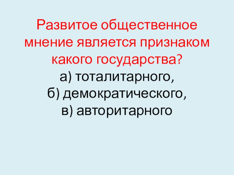 Мнение 8. Общественное мнение является признаком какого государства. Развитое Общественное мнение. Признаки общественного мнения. Развитие общественного мнения является признаком какого государства.