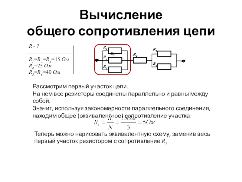 5 резисторов параллельно. Суммарное сопротивление цепи. Сопротивление резисторов при параллельном соединении. Сопротивление на параллельном участке цепи. Расчет общего сопротивления для т-образной цепи.