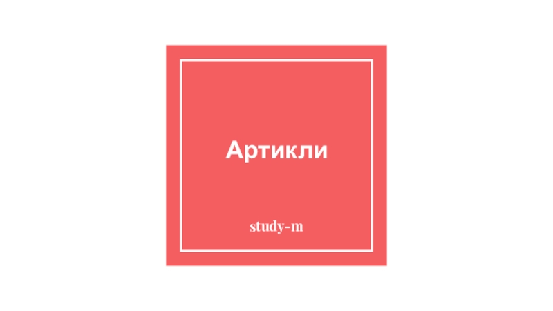 Артикли