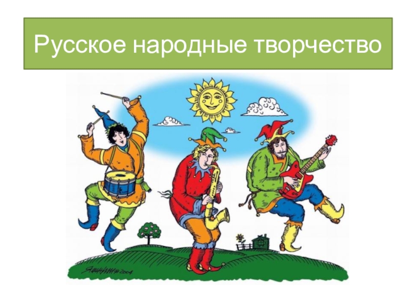 Презентация Русское народные творчество