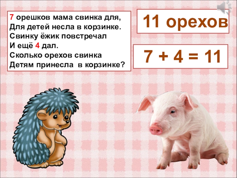 Свинка спинка. Загадка про свинью для детей. 6 Орешков мама Свинка для детей несла в корзинке. Загадка про свинку для детей. Ёжик свинья.