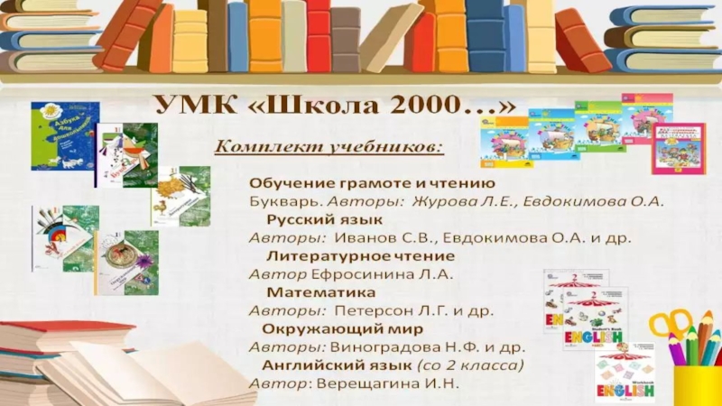 Программа школа 2000