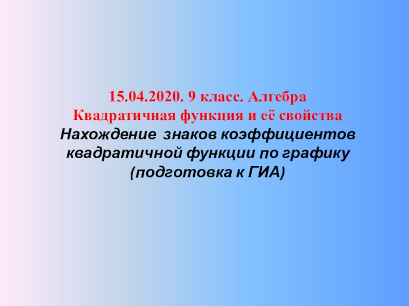 15.04.2020. 9 класс. Алгебра Квадратичная функция и её свойства Нахождение