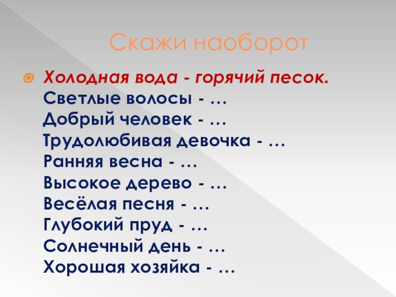 Сказать обратное. Скажи наоборот. Скажи наоборот словосочетания. Скажи наоборот добрый. Слова признаки.