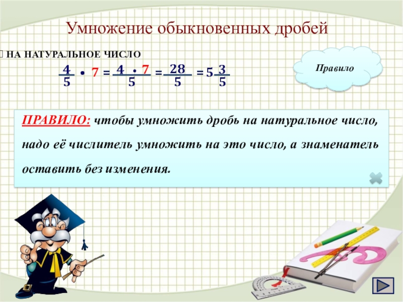 Умножение и деление обыкновенных дробей презентация