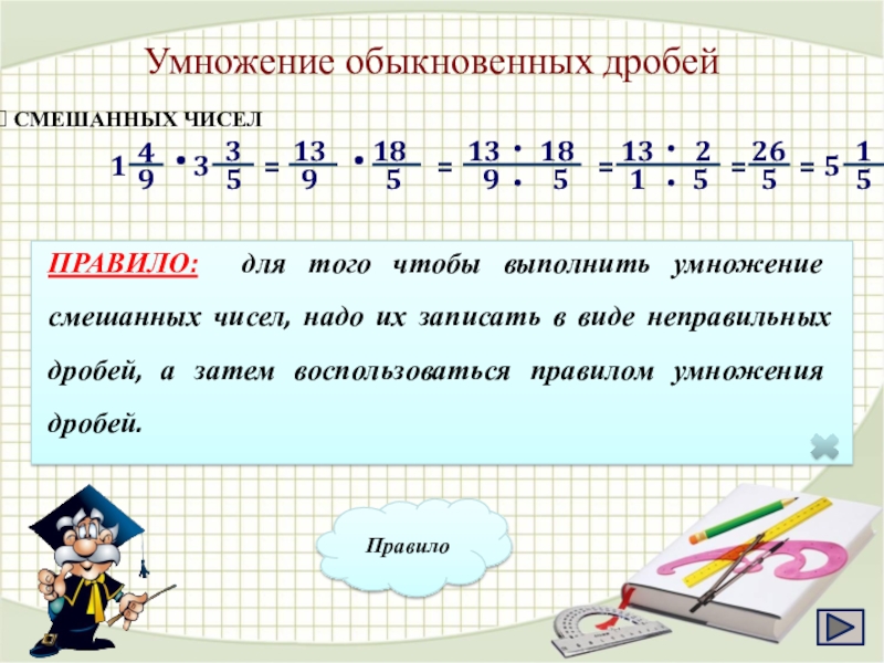 Презентация умножение обыкновенных дробей и смешанных чисел 5 класс