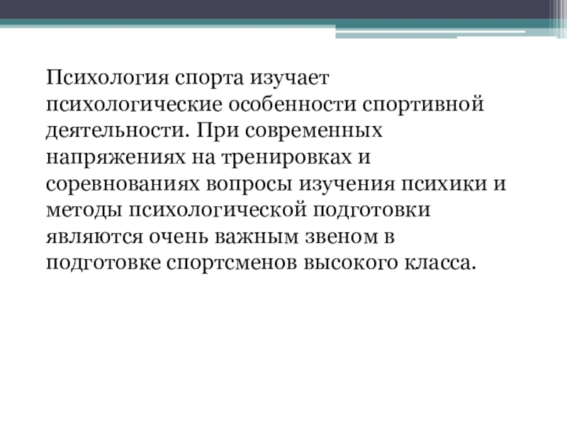 Психологические особенности спортивной деятельности. Психологическая подготовка спортсмена. Задачи спортивного психолога. Психологические особенности спортивного соревнования.