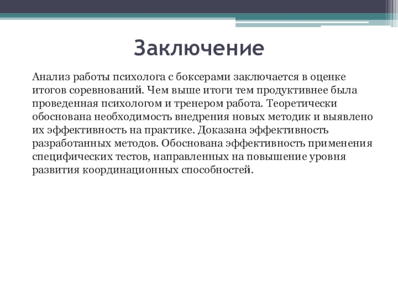 В заключении направленным. Заключение анализа. Аналитическое заключение. Анализ работы. Исследование работы.