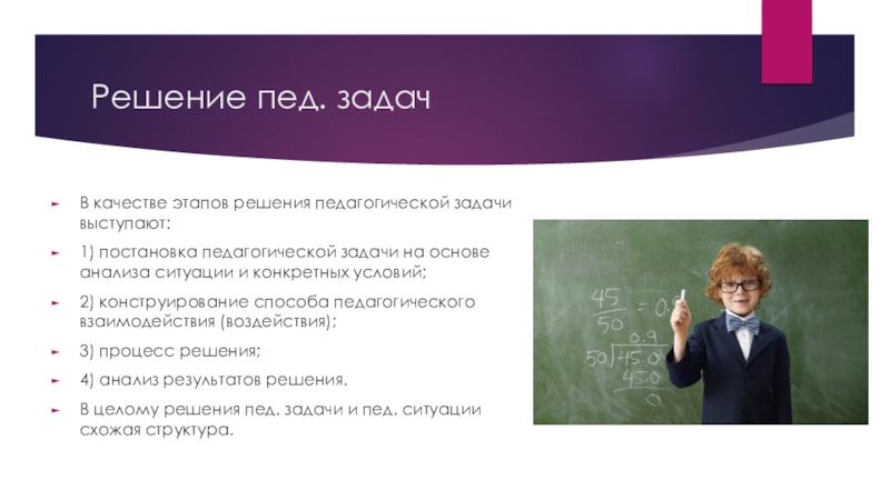 Педагогическая задача 1. Пед задача картинки. Ситуация педагога. Этапы решения профессиональных педагогических задач. Пед проблема на уроке.