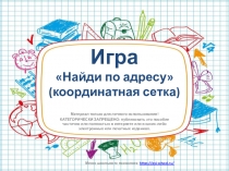 Игра Найди по адресу (координатная сетка)