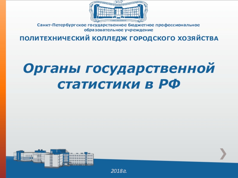 Презентация Санкт-Петербургское государственное бюджетное профессиональное образовательное