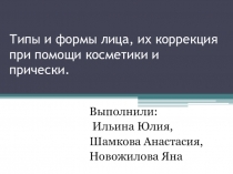 Типы и формы лица, их коррекция при помощи косметики и прически