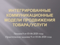 Интегрированные коммуникационные модели продвижения товара/услуги