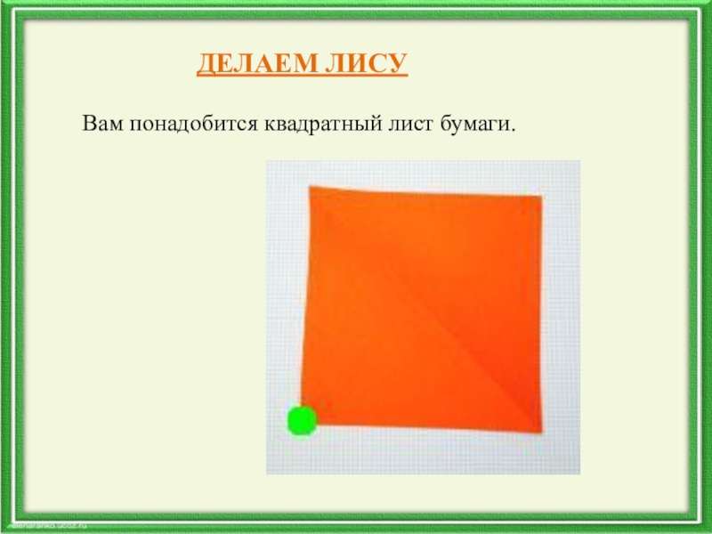 Лист квадрат. Квадратный лист. Как сделать квадратный лист бумаги. Квадрат из прямоугольного листа бумаги. Лист с квадратами.