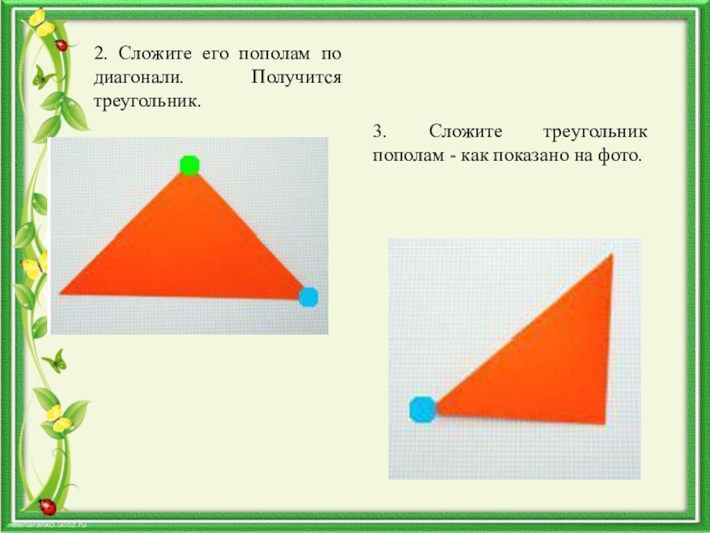 Сложен пополам. Треугольник пополам. Получившийся треугольник складываем пополам. Сложить треугольник. Как получается треугольник.