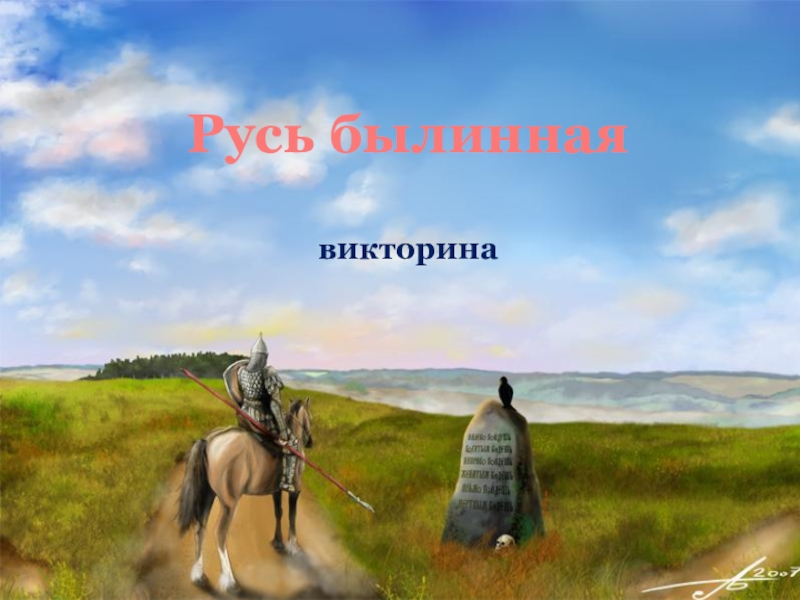 Русь былинная викторина