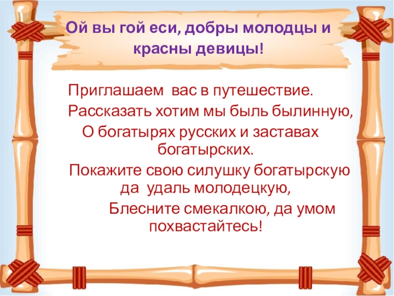 Уж вы гой еси братья славяне песня