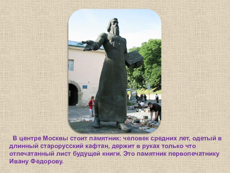 В центре москвы стоит памятник человек