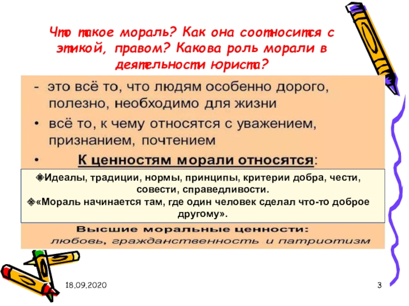 Мораль начинается там где начинаются разговоры. Мораль и ее критерии. Мораль в жизни человека и общества. Мораль и ее основные принципы. Какова роль морали в современном мире.