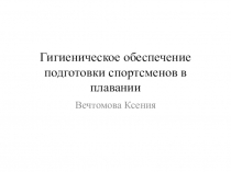 Гигиеническое обеспечение подготовки спортсменов в плавании