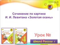 Урок № 15
Сочинение по картине
И. И. Левитана Золотая осень