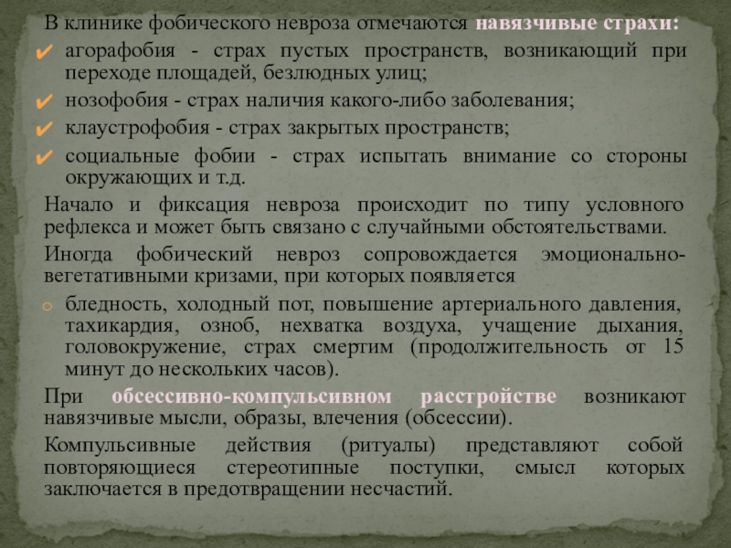 Навязчивые фобии. Обсессивно-фобический невроз. Пустые страхи работа с текстом. Агорафобия презентация.