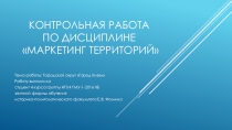 КОНТРОЛЬНАЯ РАБОТА ПО ДИСЦИПЛИНЕ МАРКЕТИНГ ТЕРРИТОРИЙ