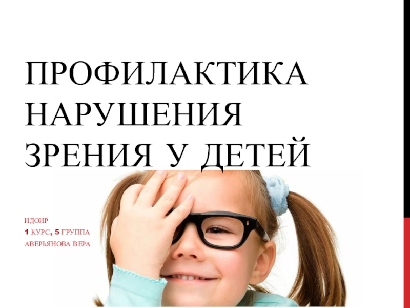 Презентация Профилактика нарушения зрения у детей