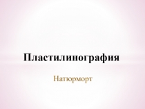 Пластилинография