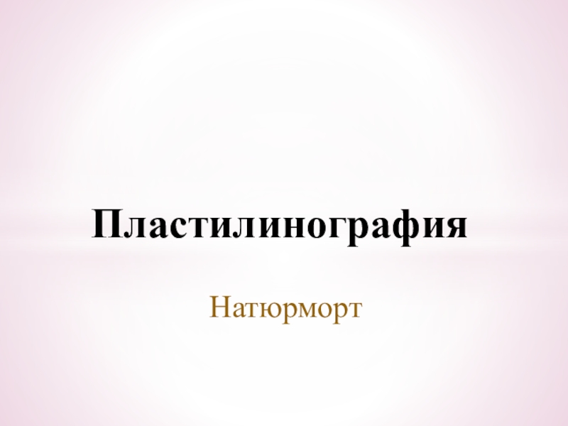 Пластилинография