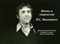 Жизнь и творчество
В.С. Высоцкого
Презентацию подготовила
Ученица 11