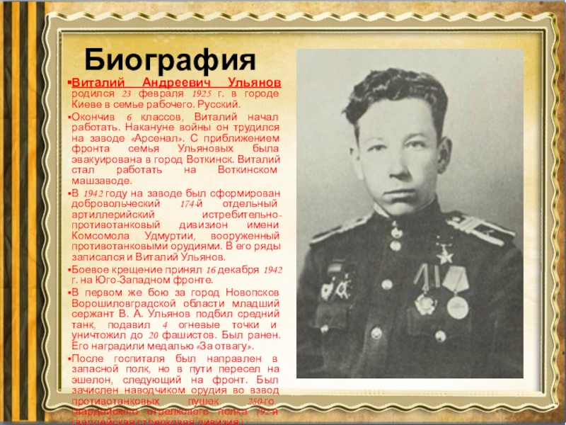 БиографияВиталий Андреевич Ульянов родился 23 февраля 1925 г. в городе Киеве в семье рабочего. Русский.Окончив 6 классов,