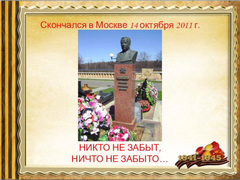 Скончался в Москве 14 октября 2011 г.