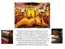 История и литература всегда были тесно связаны между собой. Особенно ценны