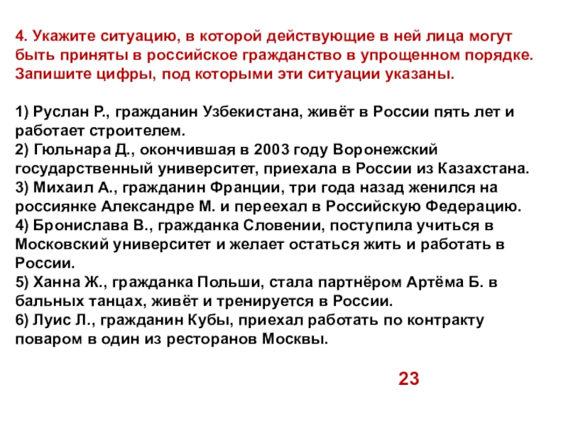 Укажите ситуацию. Гражданство презентация 11 класс. Лица которые могут получить гражданство в упрощенном порядке. Лица получившие гражданство РФ по упрощенной процедуре. В упрощенном порядке в гражданство РФ принимаются.