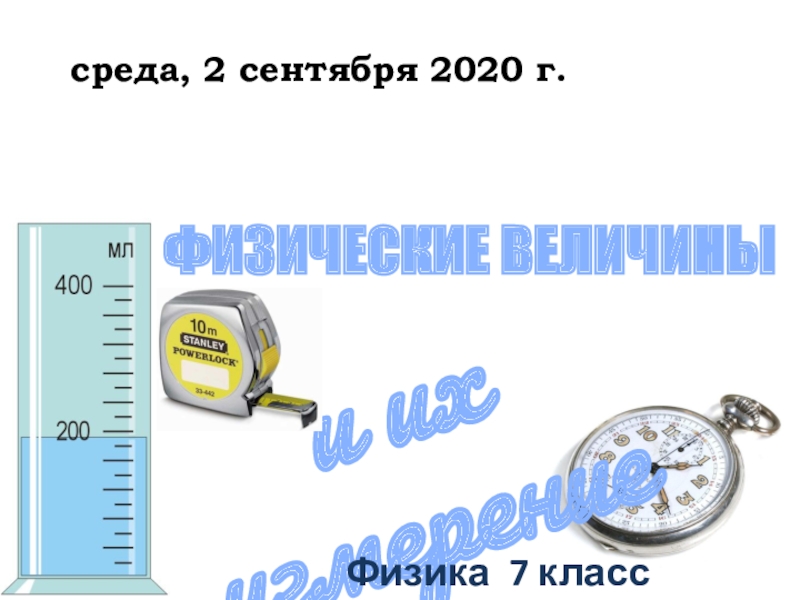 ФИЗИЧЕСКИЕ ВЕЛИЧИНЫ
и их измерение
среда, 2 сентября 2020 г.
Физика 7 класс