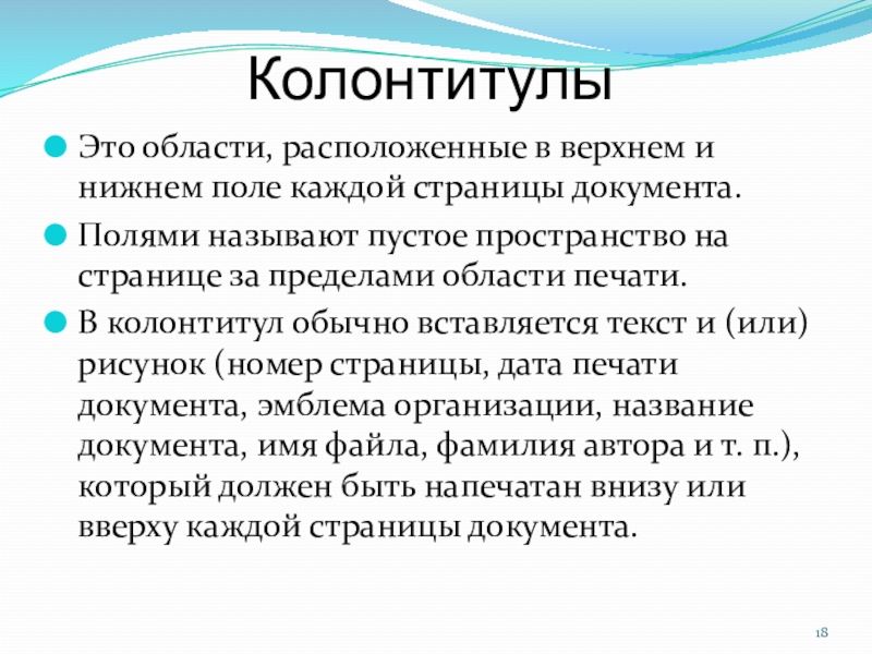 Назовите поли. Колонтитул. Колонтитулы определение Назначение и средства создания. Выделение незаполненных полей называется. Колонтитулы для бизнес плана.