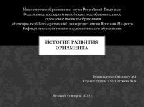 История развития орнамента