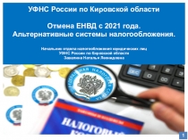 1
УФНС России по Кировской области
Отмена ЕНВД с 2021 года.
Альтернативные