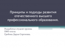 Принципы и подходы развития отечественного высшего профессионального